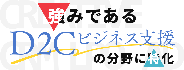 強みであるD2Cビジネス支援の分野に特化