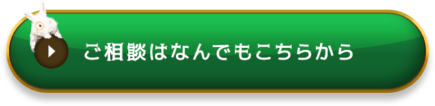 ご相談はなんでもこちらから