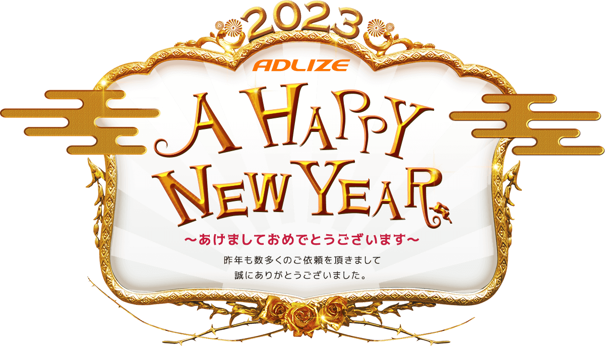 A HAPPY NEW YEAR あけましておめでとうございます