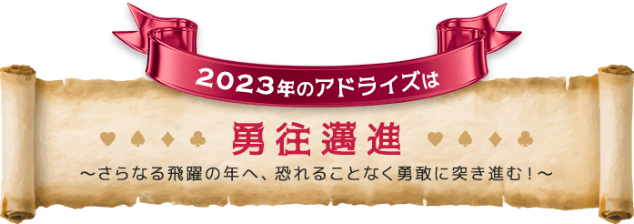 2023年のアドライズは