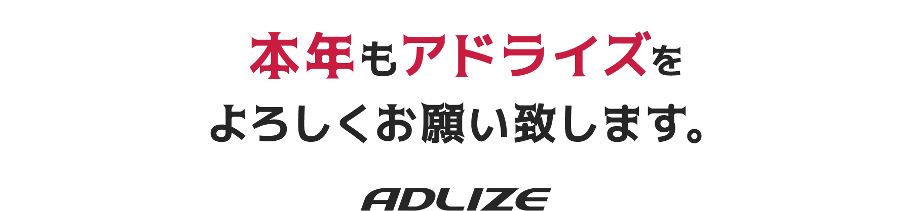 本年もアドライズをよろしくお願い致します。