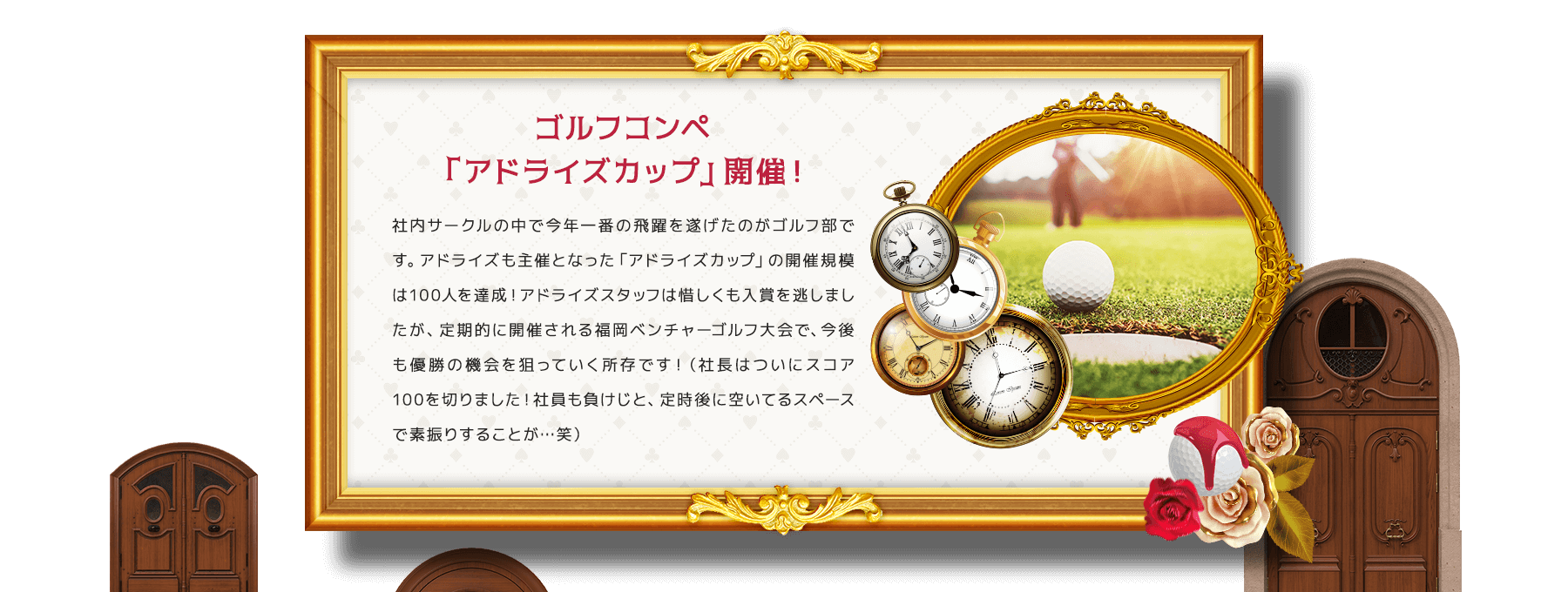 ゴルフコンペ「アドライズカップ」開催！