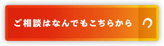 ご相談はなんでもこちらから