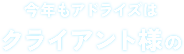 今年もアドライズはクライアント様の究極のパートナーを目指します