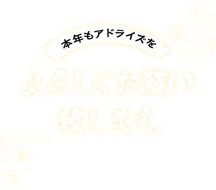 本年もアドライズをよろしくお願いいたします。