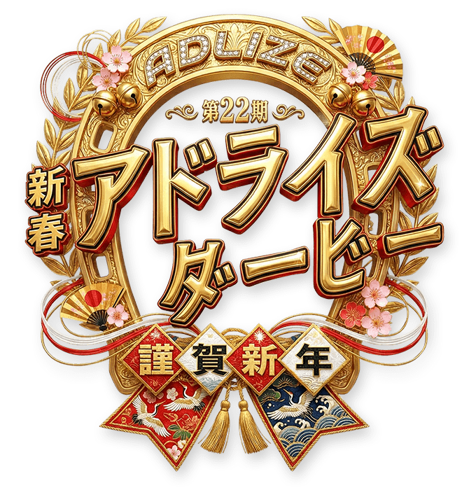 謹賀新年 新春アドライズダービー