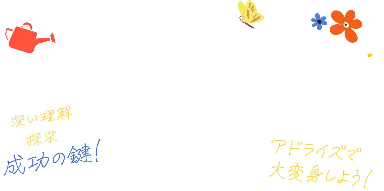 仕事もプライベートも中途半端？そんな君はアドライズで大変身しよう！