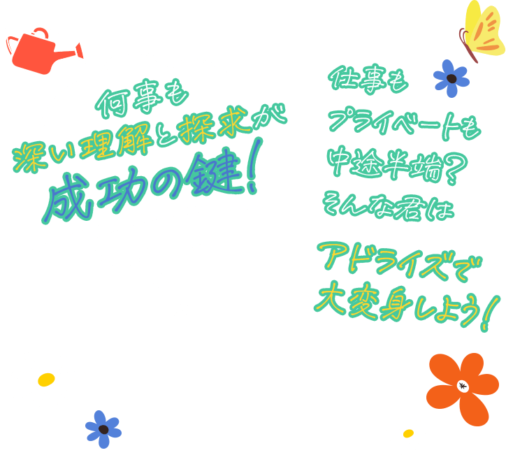 何事も深い理解と探求が成功の鍵！