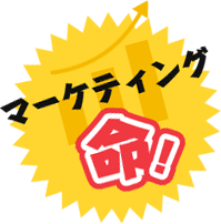 マーケティング命！