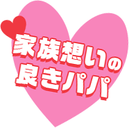 家族想いの良きパパ