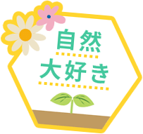 自然大好き