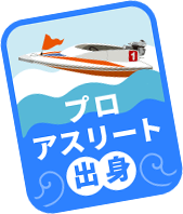 プロアスリート出身