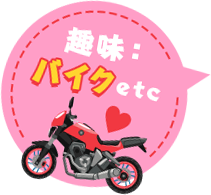 趣味：バイクetc