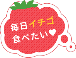 毎日イチゴ食べたい♥
