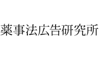 薬事法広告研究所