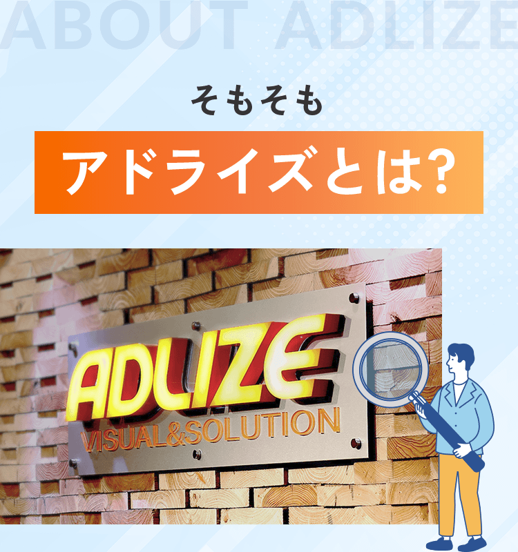そもそもアドライズとは？