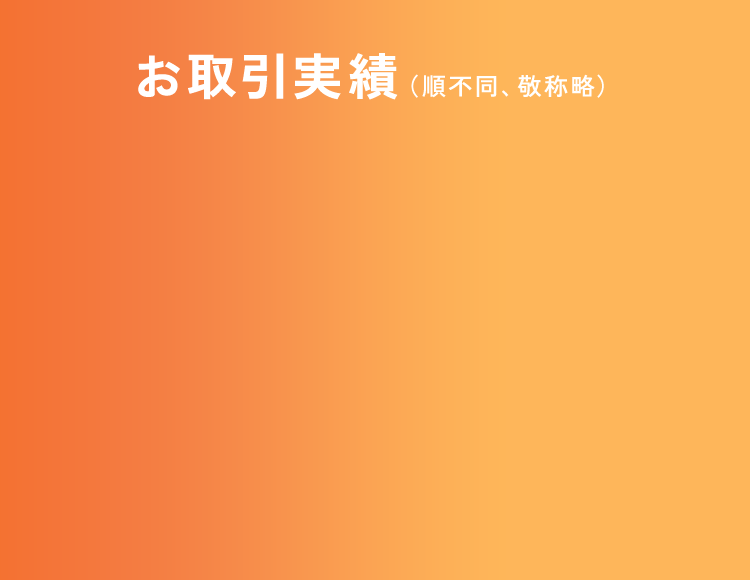 お取引実績