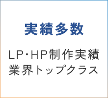 実績多数 LP･HP制作実績 業界トップクラス