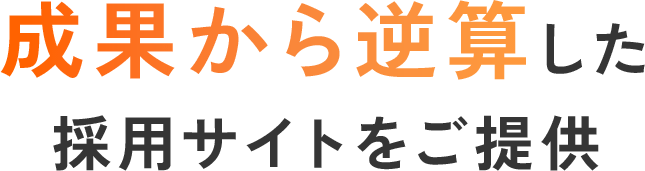成果から逆算した採用サイトをご提供