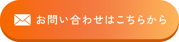 お問い合わせはこちらから