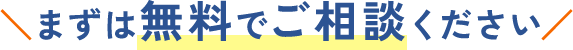 まずは無料でご相談ください