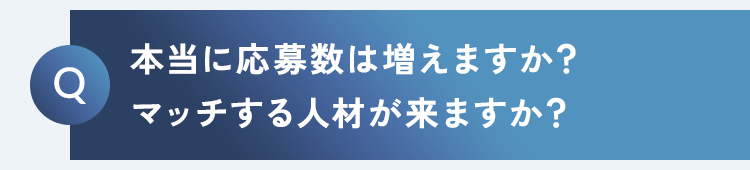 本当に応募数は増えますか？マッチする人材が来ますか？