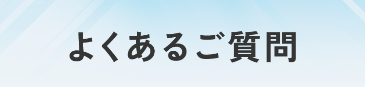 よくあるご質問