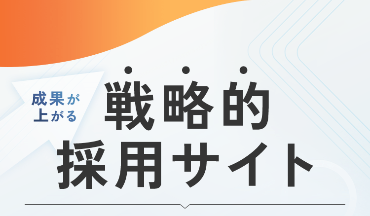 成果が上がる、戦略的採用サイト　ADLIZE