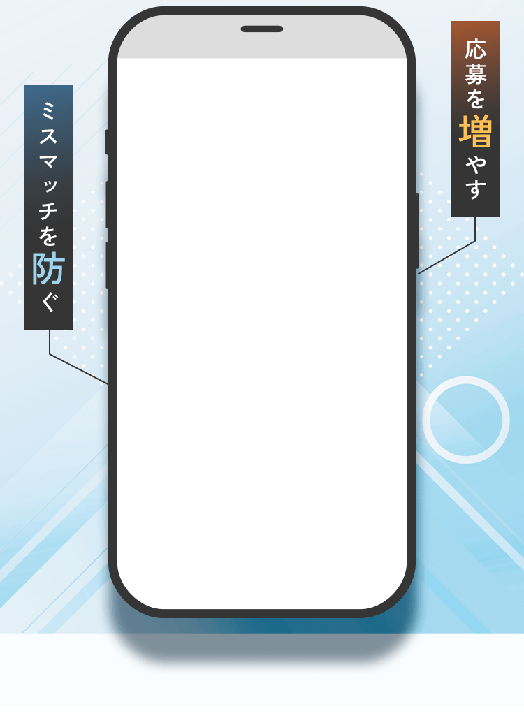 応募を増やす・ミスマッチを防ぐ