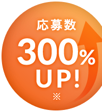 応募数300％UP！※