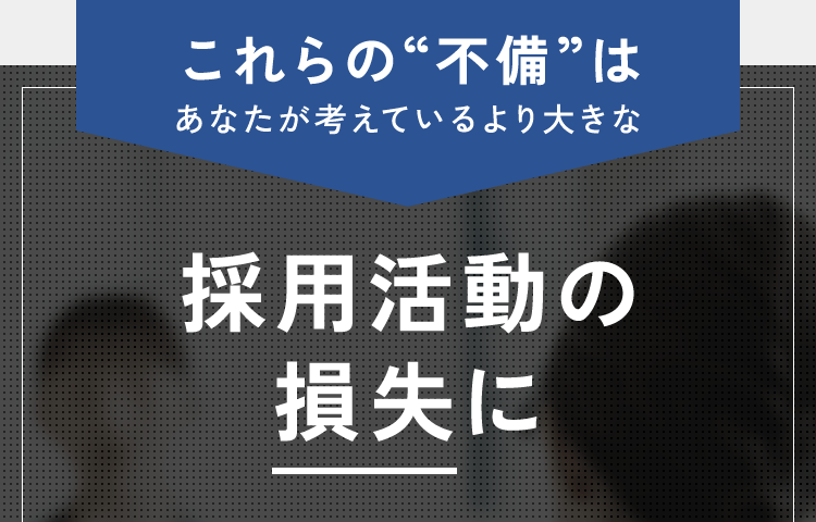 これらの“不備”は、あなたが考えているより大きな採用活動の損失に