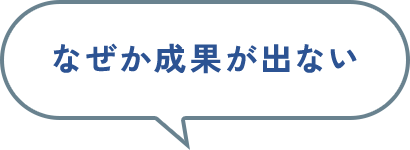 なぜか成果が出ない