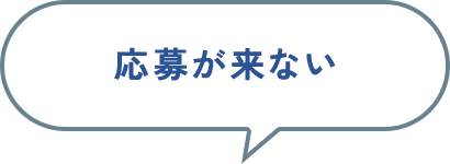 応募が来ない