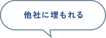 他社に埋もれる