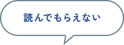 読んでもらえない