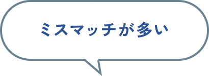 ミスマッチが多い