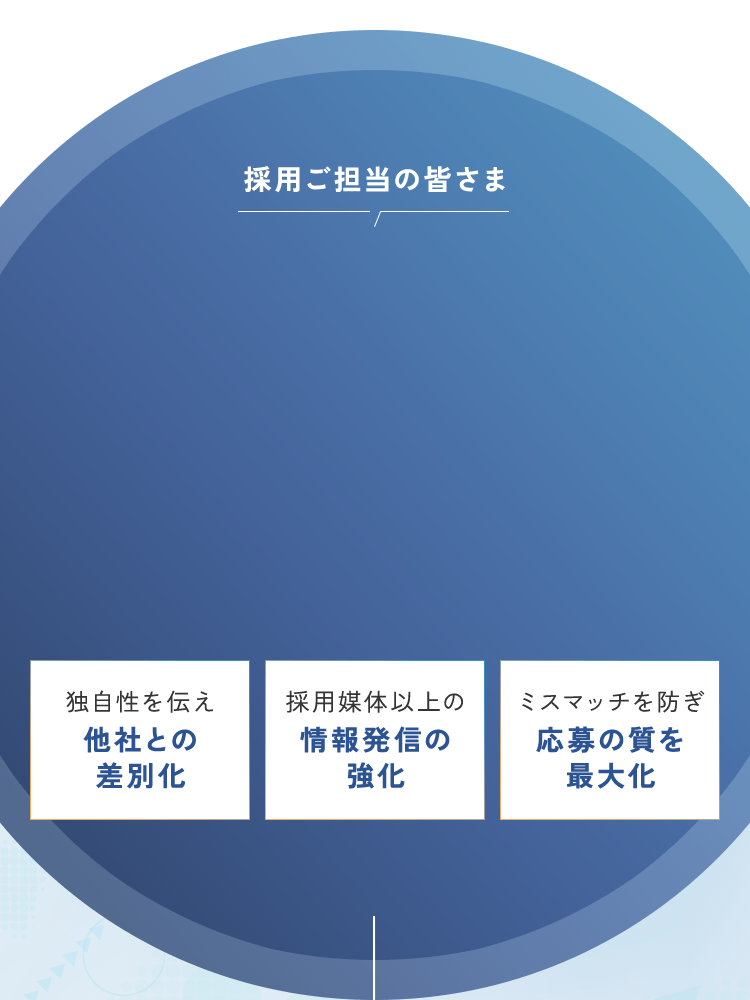 採用ご担当の皆さま