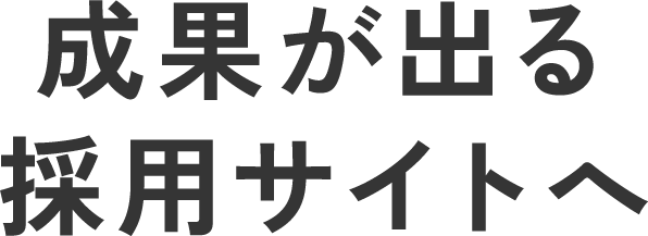 現状を話すだけで戦略設計を仕込んだ、成果が出る採用サイトへ