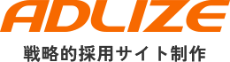 ADLIZE 戦略的採用サイト制作