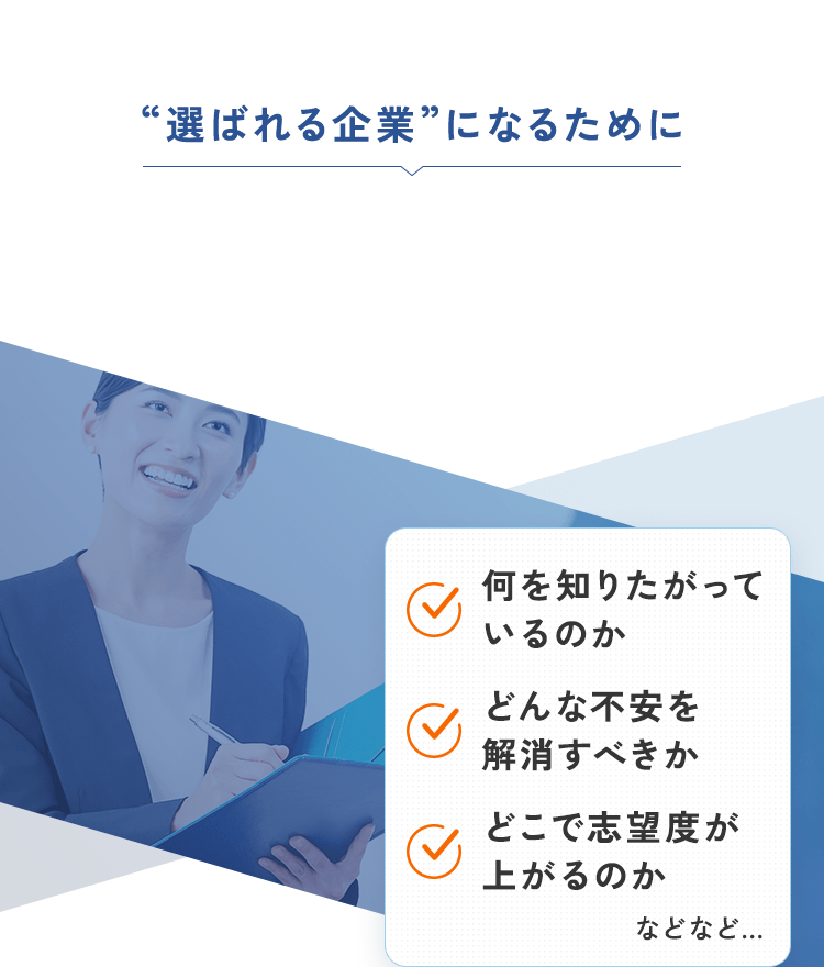 “選ばれる企業”になるために