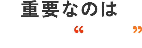 重要なのは、採用の『設計』