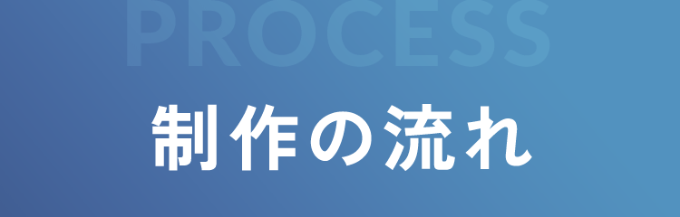 制作の流れ