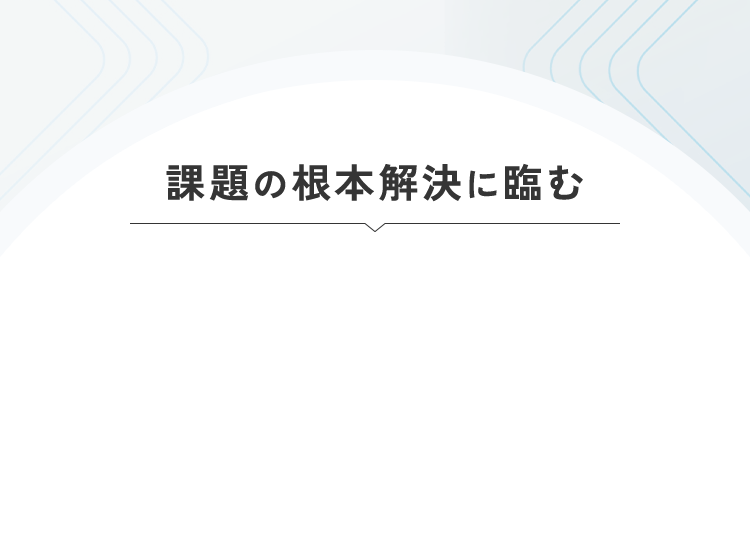 課題の根本解決に臨む
