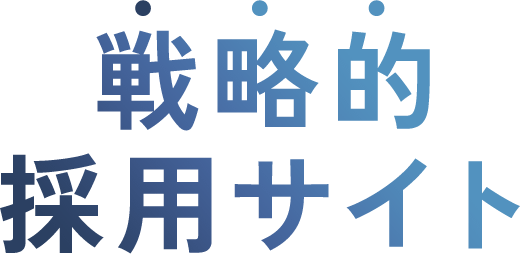 戦略的採用サイト