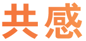 【共感】の解決 企業と求職者の価値観の重なりを可視化