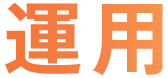 【運用】の解決 簡単に更新できるシステム